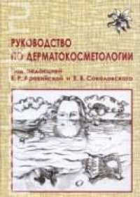 cover of the book Руководство по дерматокосметологии