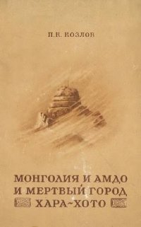 cover of the book Монголия и Амдо и мертвый город Хара-Хото