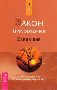 cover of the book Закон Притяжения