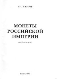 cover of the book Монеты Российской империи 1762-1917 гг. Альбом-каталог