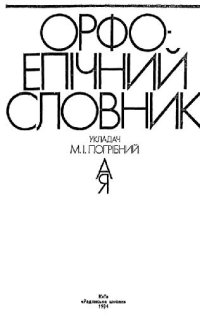 cover of the book Орфоэпический словарь