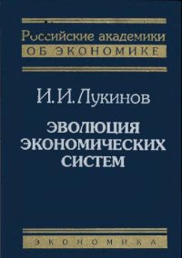 cover of the book Эволюция экономических систем