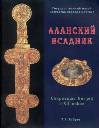 cover of the book Аланский всадник