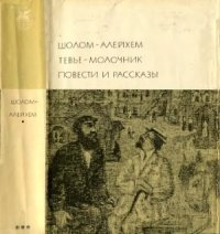 cover of the book Шолом-Алейхем. Тевье-молочник. Повести и рассказы