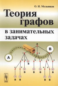 cover of the book Теория графов в занимательных задачах