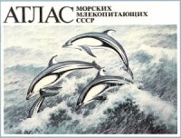 cover of the book Атлас морских млекопитающих СССР
