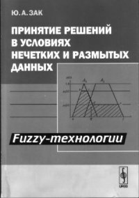 cover of the book Принятие решений в условиях нечетких и размытых данных