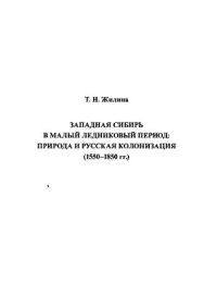 cover of the book Западная Сибирь в малый ледниковый период  природа и русская колонизация (1550-1850 гг.)