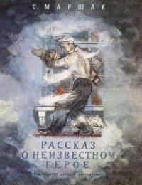 cover of the book Рассказ о неизвестном герое