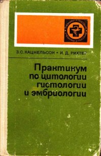 cover of the book Практикум по цитологии, гистологии и эмбриологии.