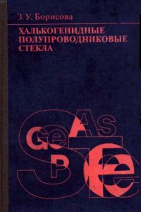 cover of the book Халькогенидные полупроводниковые стекла