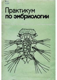 cover of the book Практикум по эмбриологии