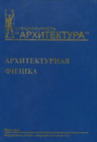 cover of the book Архитектурная физика