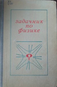 cover of the book Задачник по физике