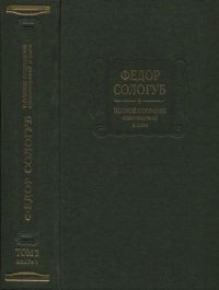 cover of the book Федор Сологуб. Полное собрание стихотворений и поэм в трех томах.