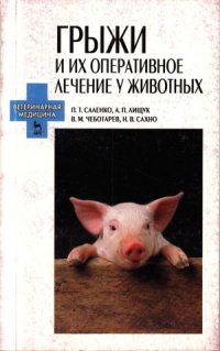 cover of the book Грыжи и их оперативное лечение у животных