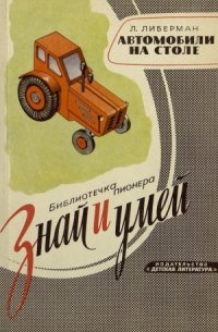 cover of the book Автомобили на столе