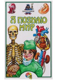 cover of the book Я познаю мир. Анатомия