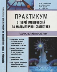 cover of the book Практикум з теорії ймовірностей та математичной статистики