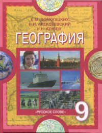 cover of the book География. Население и хозяйство России. 9 класс.