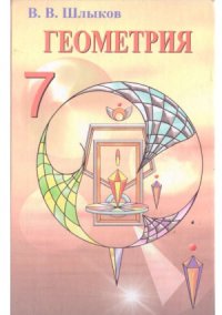 cover of the book Геометрия. Учебное пособие для 7 класса