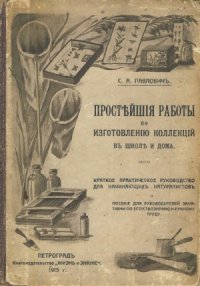 cover of the book Простейшие работы по изготовлению зоологических и ботанических коллекций в школе и дома