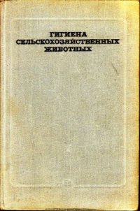 cover of the book гигиена сельскохозяйственных животных