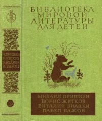 cover of the book Золотой луг. Морские истории. Рассказы о животных. Рассказы и сказки. Уральские сказы