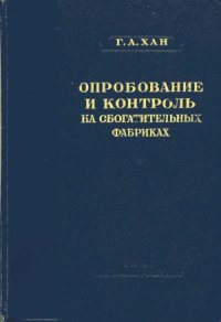 cover of the book Опробование и контроль на обогатительных фабриках