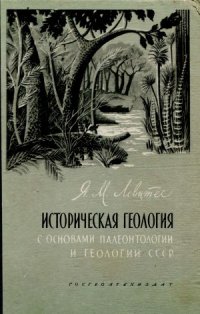 cover of the book Историческая геология с основами палеонтологии и геологии СССР