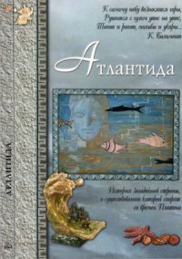 cover of the book Атлантида. или когда Спящие проснутся