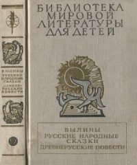 cover of the book Былины. Русские народные сказки. Древнерусские повести