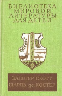 cover of the book Айвенго. Легенда об Уленшпигеле