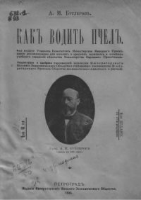 cover of the book Как водить пчел