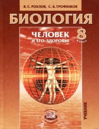 cover of the book Биология. Человек и его здоровье. 8 класс