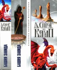 cover of the book Башня Занида