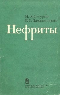 cover of the book Нефриты