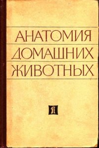 cover of the book Анатомия домашних животных.