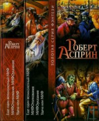 cover of the book Еще один великолепный МИФ. МИФОголкования. МИФО-указания. Удача или МИФ