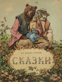 cover of the book Д.Н. Мамин-Сибиряк - Сказки