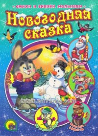 cover of the book Новогодняя сказка