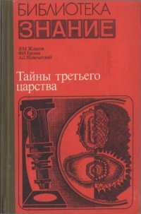 cover of the book Тайны третьего царства