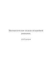 cover of the book Математические модели нелинейной динамики