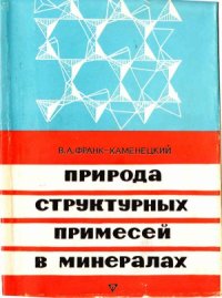 cover of the book Природа структурных примесей и включений в минералах