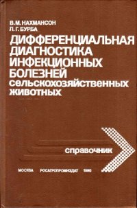 cover of the book Дифференциальная диагностика инфекционных болезней сельскохозяйственных животных