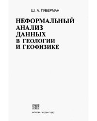 cover of the book Неформальный анализ данных в геологии и геофизике