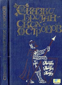 cover of the book Сказки Британских островов в двух томах.