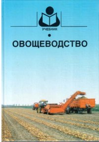 cover of the book Овощеводство
