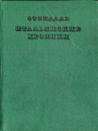 cover of the book Итальянские хроники