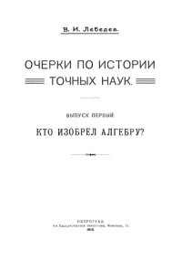 cover of the book Кто изобрел алгебру